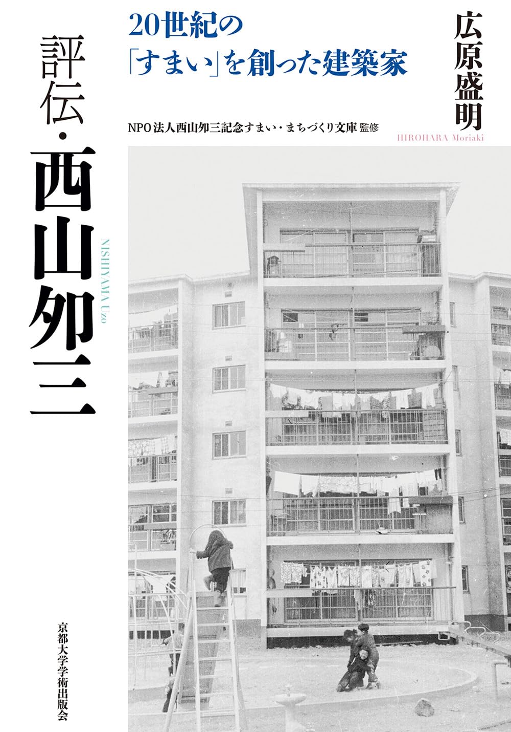 Amazon.co.jp: 評伝・西山夘三 : 広原 盛明: 本